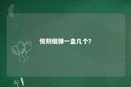悦刻烟弹一盒几个�？ 
